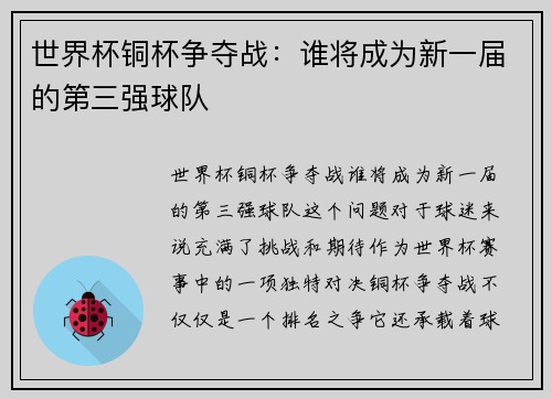 世界杯铜杯争夺战：谁将成为新一届的第三强球队