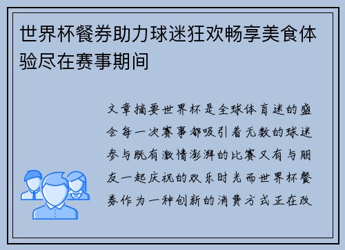 世界杯餐券助力球迷狂欢畅享美食体验尽在赛事期间