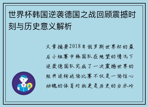世界杯韩国逆袭德国之战回顾震撼时刻与历史意义解析