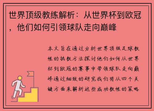 世界顶级教练解析：从世界杯到欧冠，他们如何引领球队走向巅峰