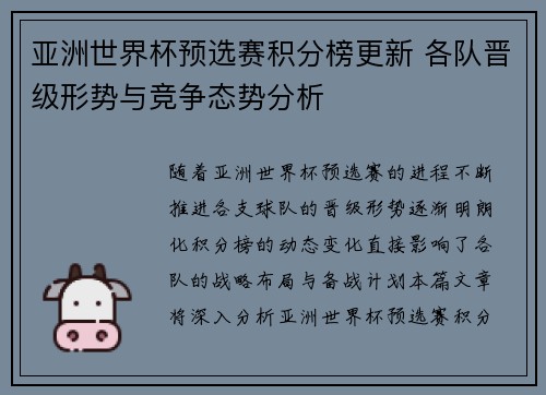 亚洲世界杯预选赛积分榜更新 各队晋级形势与竞争态势分析