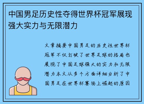 中国男足历史性夺得世界杯冠军展现强大实力与无限潜力