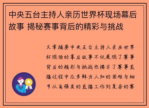 中央五台主持人亲历世界杯现场幕后故事 揭秘赛事背后的精彩与挑战