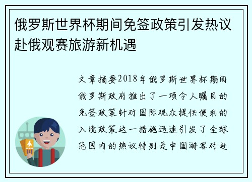 俄罗斯世界杯期间免签政策引发热议赴俄观赛旅游新机遇