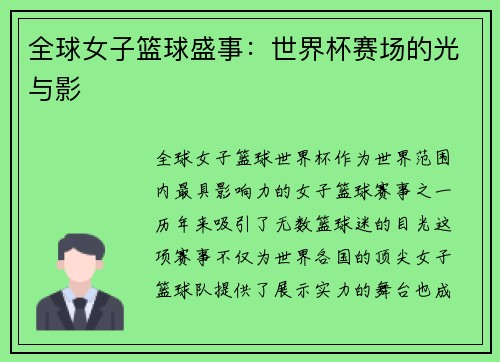 全球女子篮球盛事：世界杯赛场的光与影