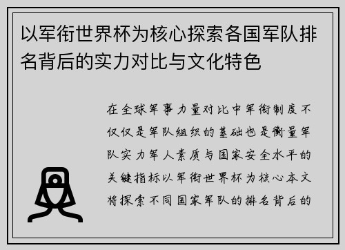 以军衔世界杯为核心探索各国军队排名背后的实力对比与文化特色