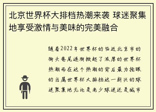 北京世界杯大排档热潮来袭 球迷聚集地享受激情与美味的完美融合