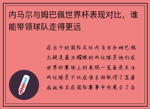 内马尔与姆巴佩世界杯表现对比，谁能带领球队走得更远