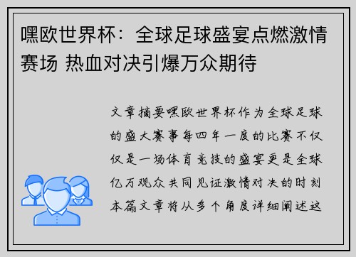 嘿欧世界杯：全球足球盛宴点燃激情赛场 热血对决引爆万众期待
