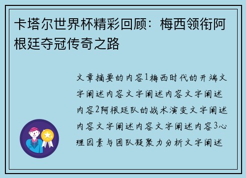 卡塔尔世界杯精彩回顾：梅西领衔阿根廷夺冠传奇之路