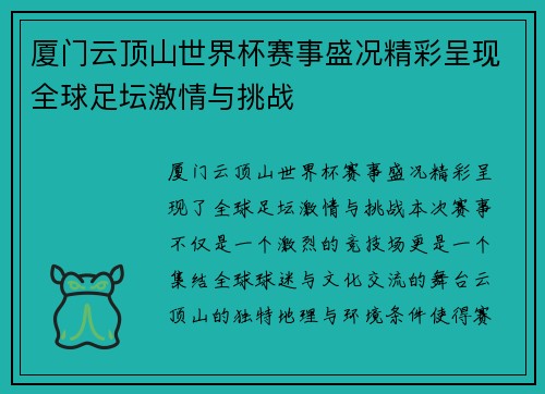 厦门云顶山世界杯赛事盛况精彩呈现全球足坛激情与挑战