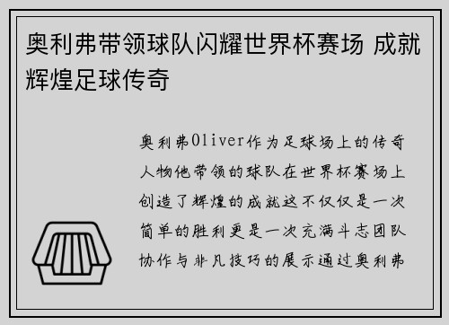奥利弗带领球队闪耀世界杯赛场 成就辉煌足球传奇