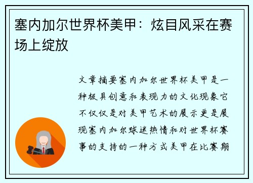 塞内加尔世界杯美甲：炫目风采在赛场上绽放
