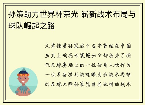 孙策助力世界杯荣光 崭新战术布局与球队崛起之路