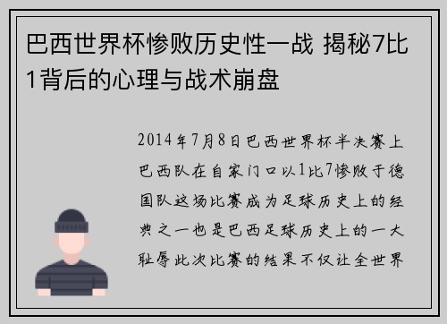巴西世界杯惨败历史性一战 揭秘7比1背后的心理与战术崩盘