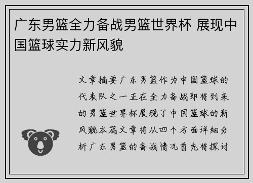 广东男篮全力备战男篮世界杯 展现中国篮球实力新风貌