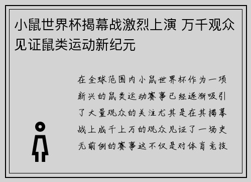 小鼠世界杯揭幕战激烈上演 万千观众见证鼠类运动新纪元