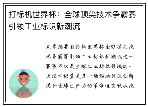 打标机世界杯：全球顶尖技术争霸赛引领工业标识新潮流