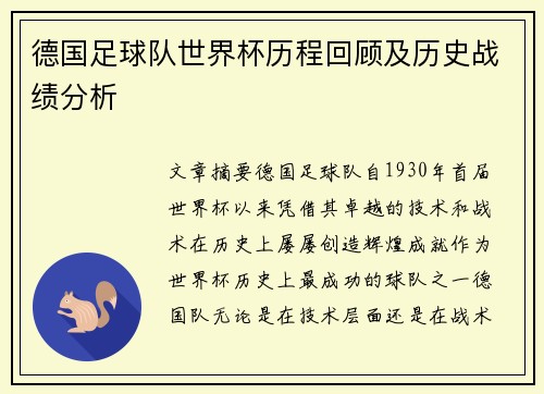 德国足球队世界杯历程回顾及历史战绩分析