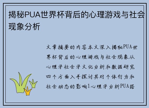 揭秘PUA世界杯背后的心理游戏与社会现象分析