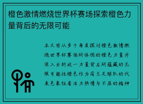 橙色激情燃烧世界杯赛场探索橙色力量背后的无限可能