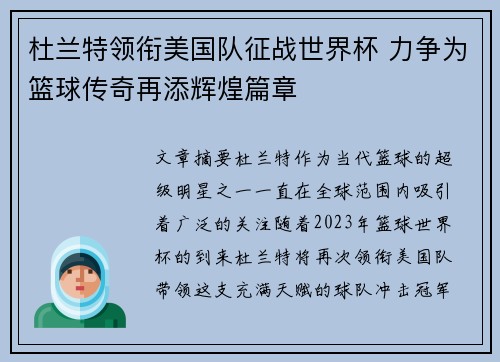 杜兰特领衔美国队征战世界杯 力争为篮球传奇再添辉煌篇章