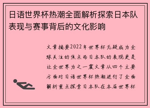 日语世界杯热潮全面解析探索日本队表现与赛事背后的文化影响