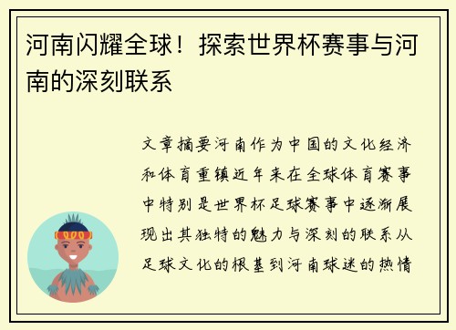 河南闪耀全球！探索世界杯赛事与河南的深刻联系