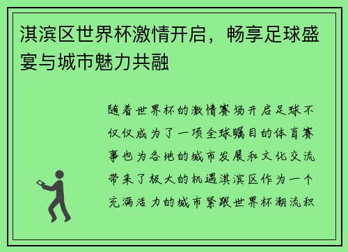 淇滨区世界杯激情开启，畅享足球盛宴与城市魅力共融