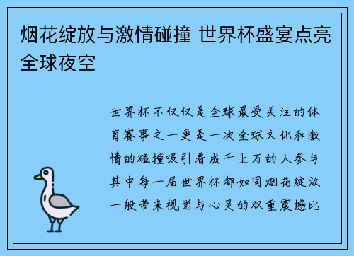 烟花绽放与激情碰撞 世界杯盛宴点亮全球夜空