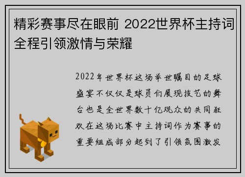 精彩赛事尽在眼前 2022世界杯主持词全程引领激情与荣耀