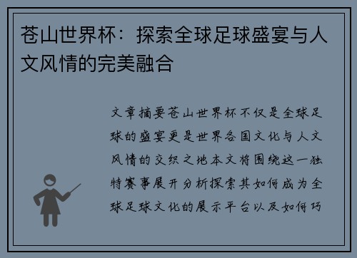 苍山世界杯：探索全球足球盛宴与人文风情的完美融合