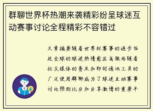 群聊世界杯热潮来袭精彩纷呈球迷互动赛事讨论全程精彩不容错过