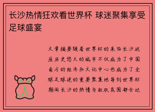 长沙热情狂欢看世界杯 球迷聚集享受足球盛宴