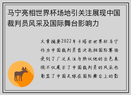 马宁亮相世界杯场地引关注展现中国裁判员风采及国际舞台影响力