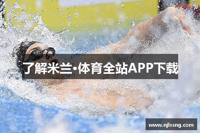 了解米兰·体育全站APP下载